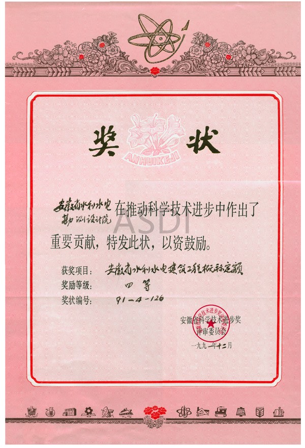 1991.12水利水電建筑工程概算定額四等獎(jiǎng).bmp