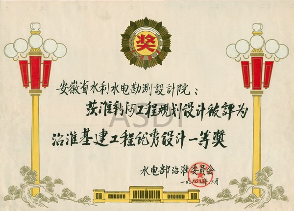 1988.3茨懷新河優(yōu)秀設(shè)計一等獎.bmp