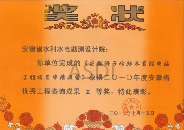 2010年安徽佛子嶺抽水蓄能電工程項目申請報告獲省咨詢?nèi)泉?jpg