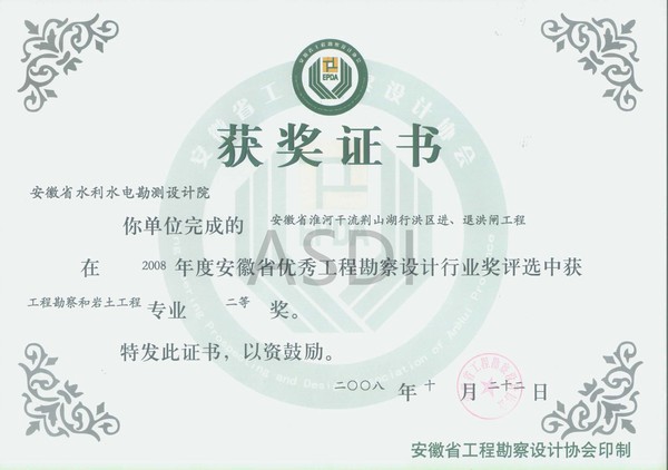 20083 荊山湖進(jìn)退洪閘地質(zhì)勘察省優(yōu)秀設(shè)計勘察二等獎.jpg